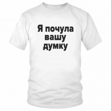 Футболка "Я почула вашу думку"