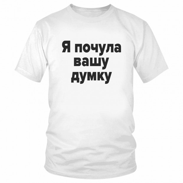 Футболка "Я почула вашу думку"