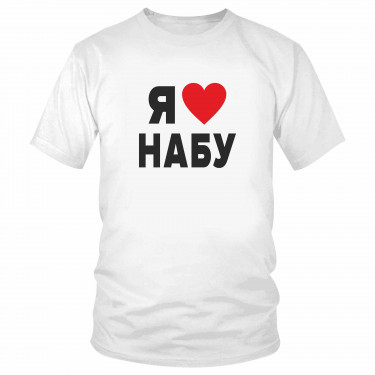 Футболка "Я люблю НАБУ"