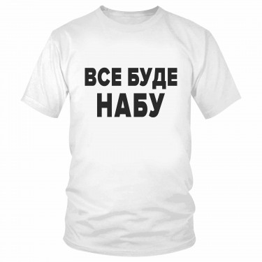 Футболка "Все буде НАБУ"