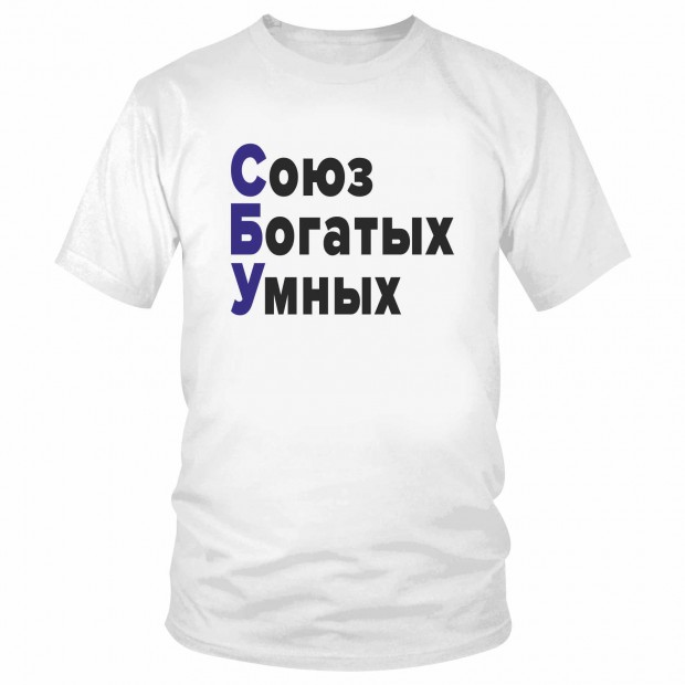 Футболка "Союз Богатых Умных" 