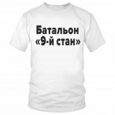 Футболка "Батальон "9-й стан" 