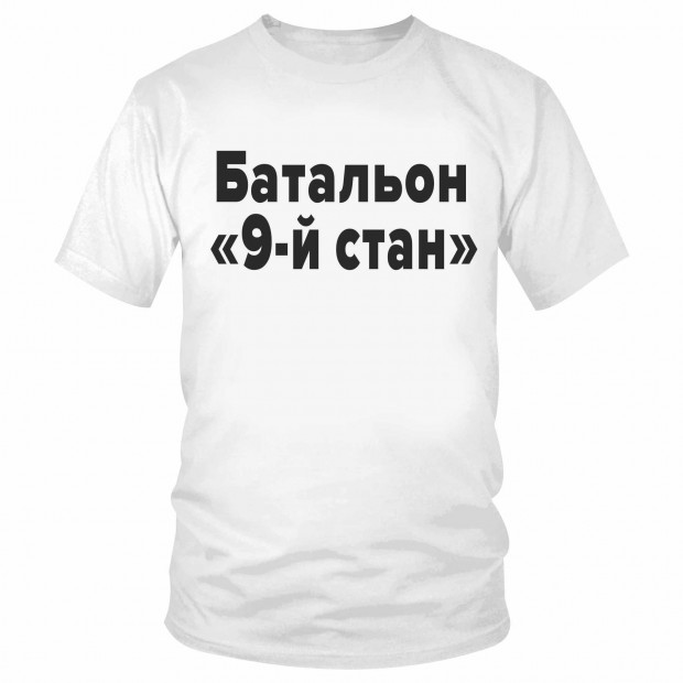 Футболка "Батальон "9-й стан" 