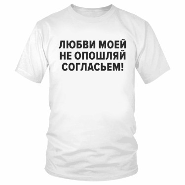 Футболка "Любви моей не опошляй согласьем!" 