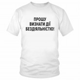 Футболка "Прошу визнати дії бездіяльністю!" 
