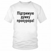 Футболка "Підтримую думку прокурора" 