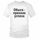 Футболка "Обыск - признак успеха" 