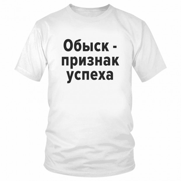 Футболка "Обыск - признак успеха" 