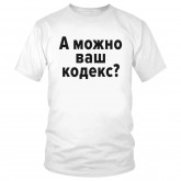 Футболка "А можно ваш кодекс?" 