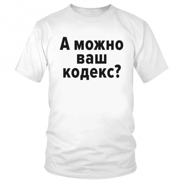 Футболка "А можно ваш кодекс?" 