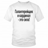 Футболка "Галантерейщик и кардинал - это сила" 
