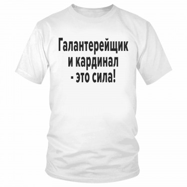 Футболка "Галантерейщик и кардинал - это сила" 