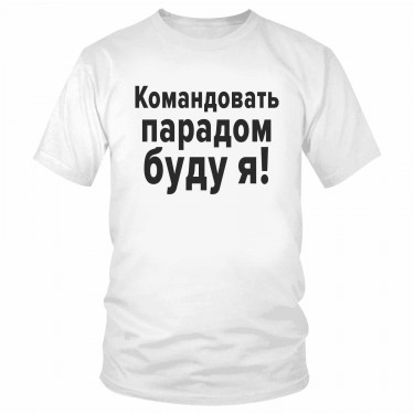 Футболка "Командовать парадом буду я!" 