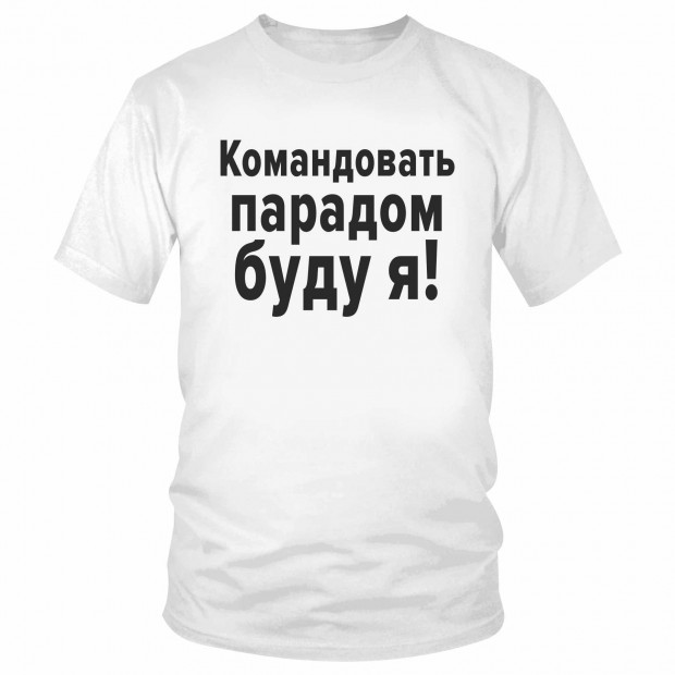 Футболка "Командовать парадом буду я!" 