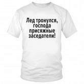 Футболка "Лед тронулся, господа присяжные заседатели!" 