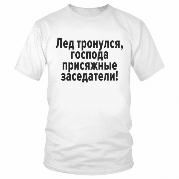Футболка "Лед тронулся, господа присяжные заседатели!" 
