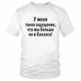 Футболка "У меня такое чувство, что мы больше не в Канзасе!" 