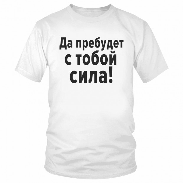 Футболка "Да пребудет с тобой сила!" 