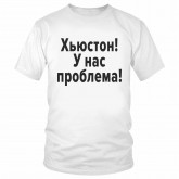 Футболка "Хьюстон! У нас проблема!" 