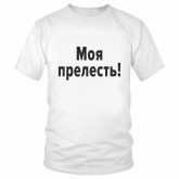 Футболка "Моя прелесть!" 