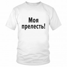 Футболка "Моя прелесть!" 