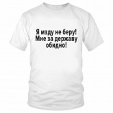 Футболка "Я мзду не беру! Мне за державу обидно!" 
