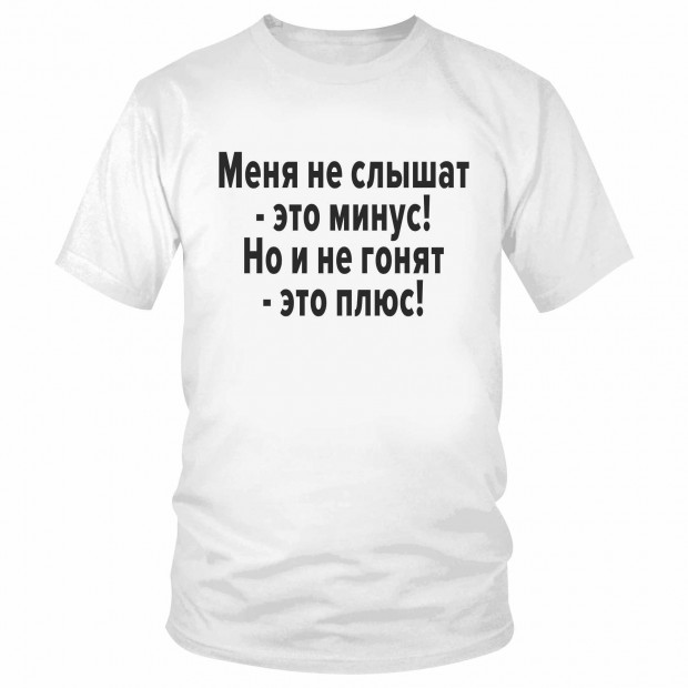 Футболка "Меня не слышат - это минус! Но и не гонят - это плюс!" 