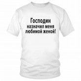 Футболка "Господин назначил меня любимой женой!" 
