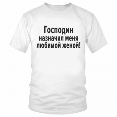 Футболка "Господин назначил меня любимой женой!" 