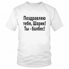Футболка "Поздравляю, Шарик! Ты - балбес!" 