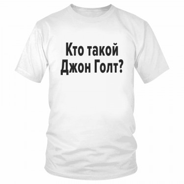 Футболка "Кто такой Джон Голт?" 