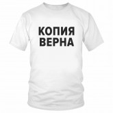 Футболка "Копия верна" 