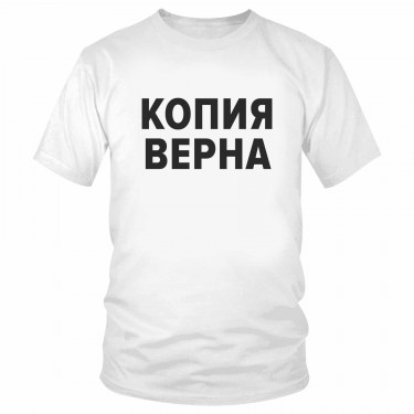 Футболка "Копия верна" 