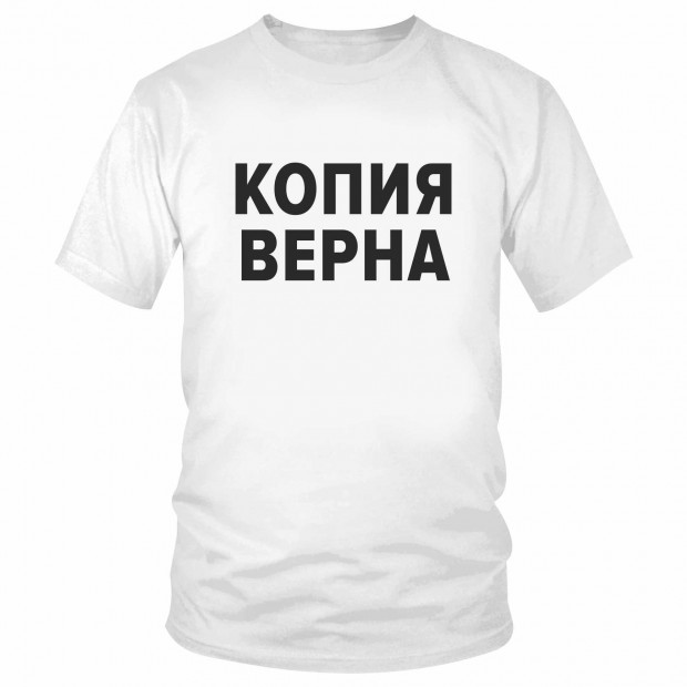 Футболка "Копия верна" 