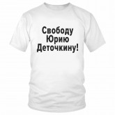 Футболка "Свободу Юрию Деточкину!" 