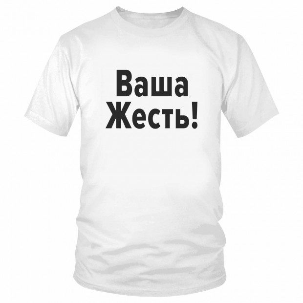 Футболка "Ваша Жесть!" 