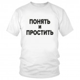 Футболка "Понять и простить" 