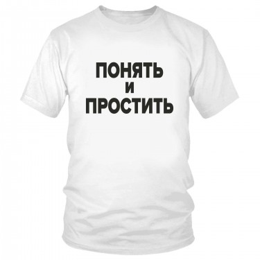 Футболка "Понять и простить" 