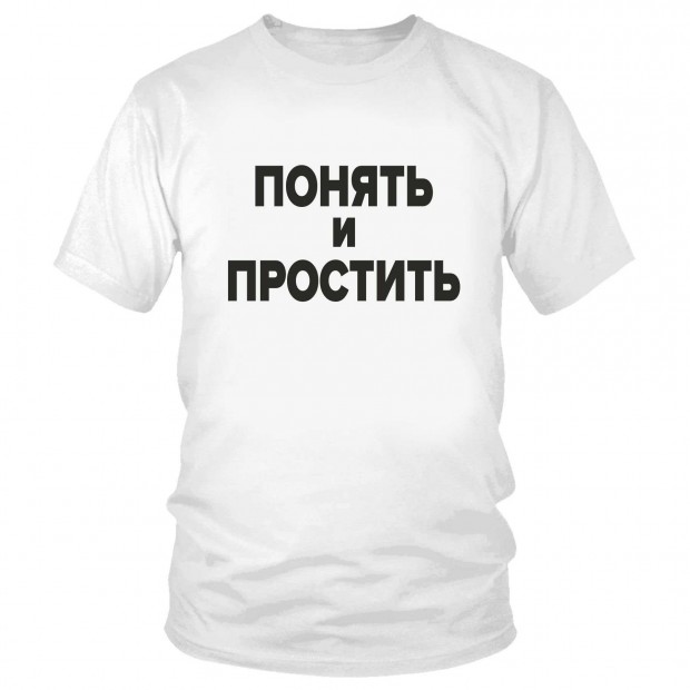 Футболка "Понять и простить" 