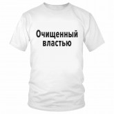 Футболка "Очищенный властью" 