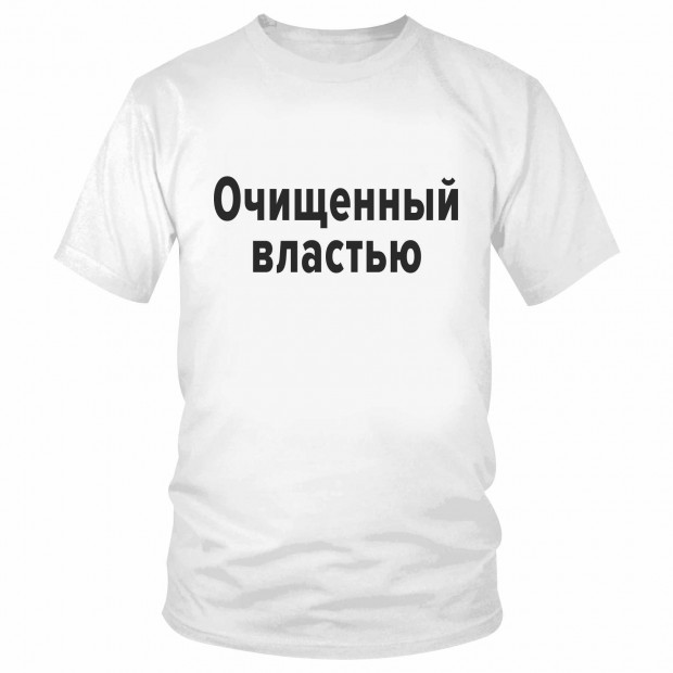 Футболка "Очищенный властью" 