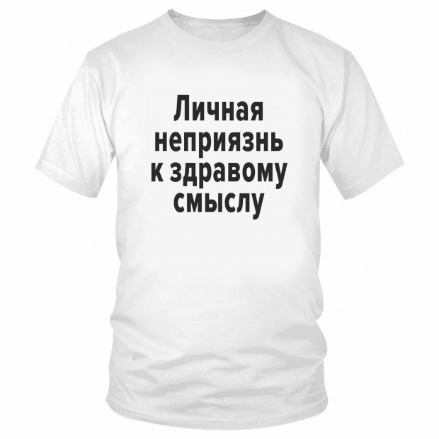 Футболка "Личная неприязнь к здравому смыслу" 
