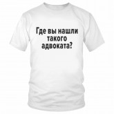 Футболка "Где вы нашли такого адвоката?" 