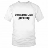 Футболка "Оправдательный договор"
