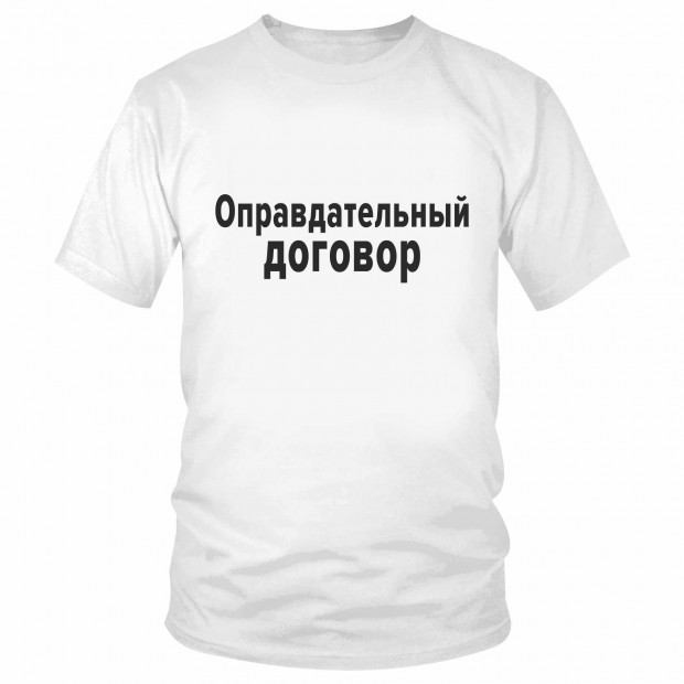 Футболка "Оправдательный договор"