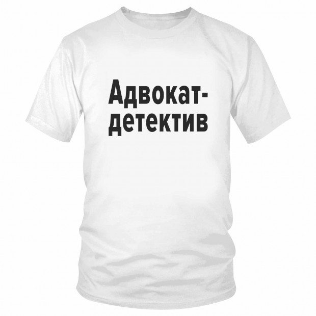 Футболка "Адвокат-детектив"