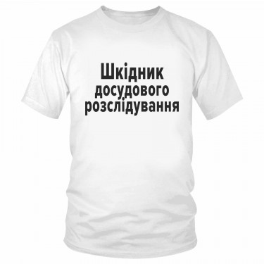 Футболка "Шкідник досудового розслідування" 