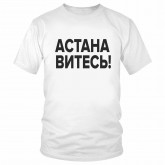 Футболка "АСТАНАВИТЕСЬ!" 