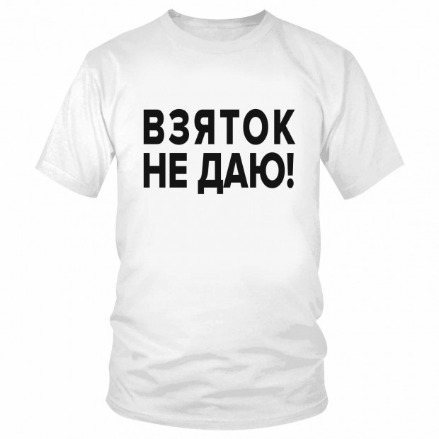 Футболка "Взяток не даю!" 