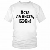 Футболка "Аста ла виста, БЭБи!" 